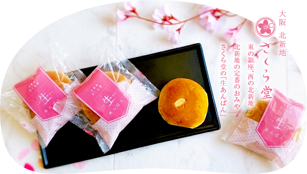 生あんぱん・王様大福・カステラ大学 ころもっちのさくら堂